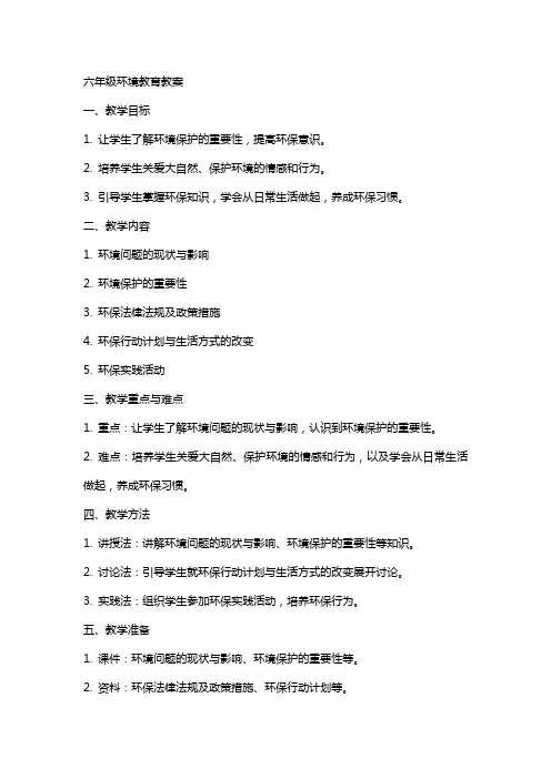 六年级环境教育教案
