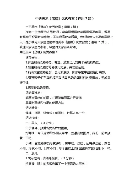 中班美术《蛋糕》优秀教案（通用7篇）