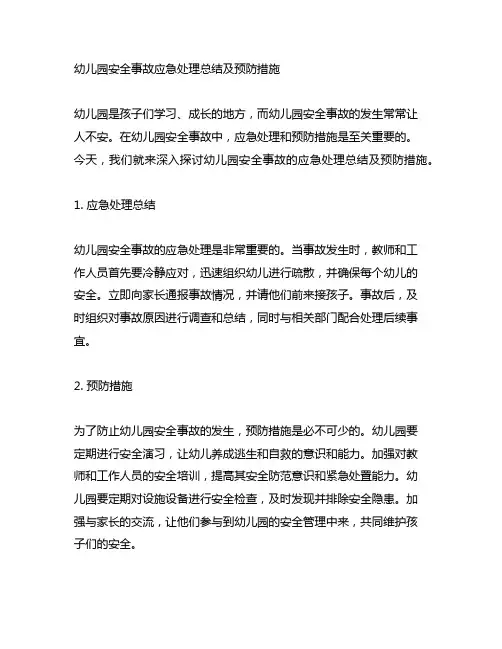 幼儿园安全事故应急处理总结及预防措施