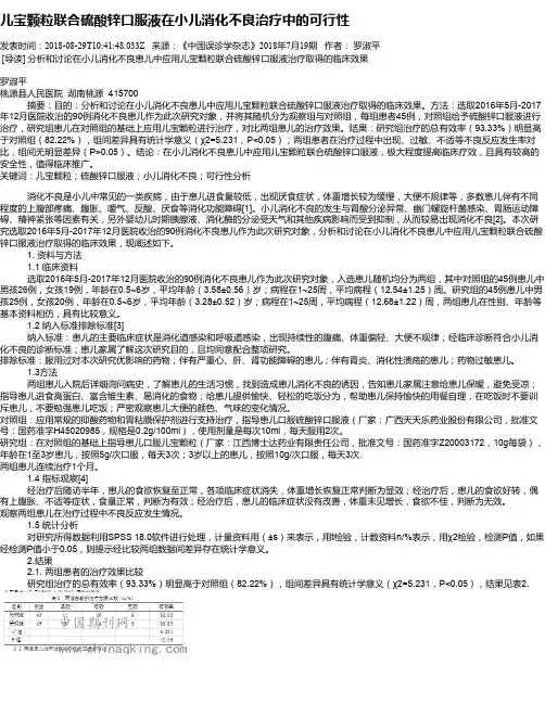 儿宝颗粒联合硫酸锌口服液在小儿消化不良治疗中的可行性