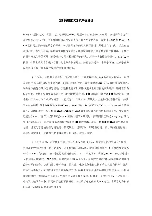 DSP的高速PCB抗干扰设计.doc