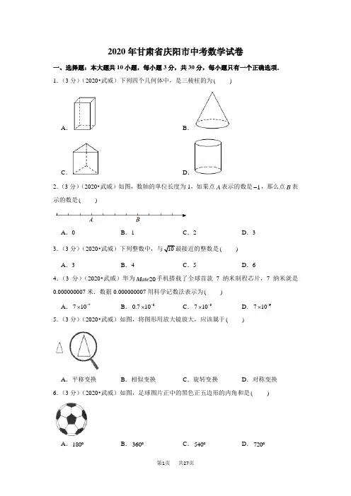 2020年甘肃省庆阳市中考数学试卷