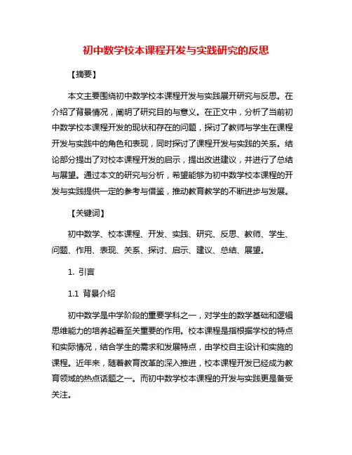 初中数学校本课程开发与实践研究的反思