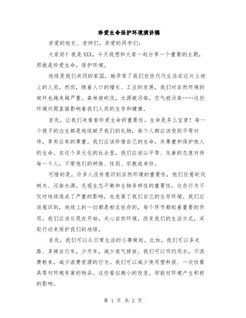 珍爱生命保护环境演讲稿