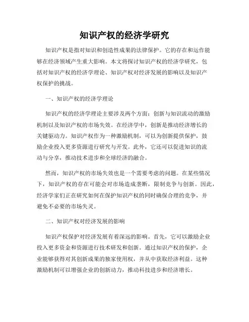 知识产权的经济学研究