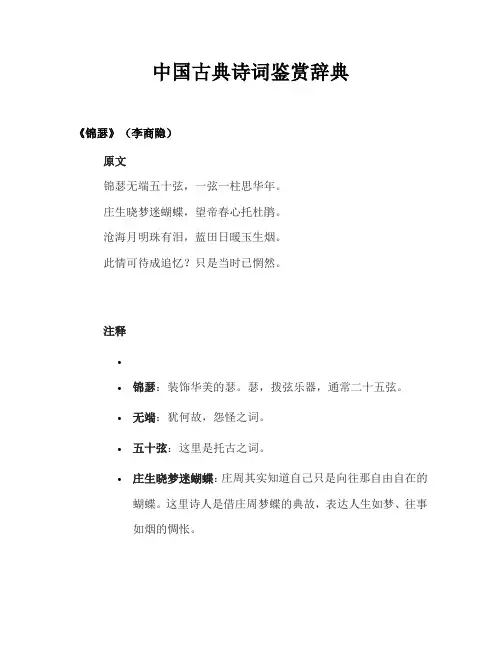 中国古典诗词鉴赏辞典