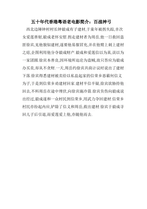 五十年代香港粤语老电影简介：百战神弓