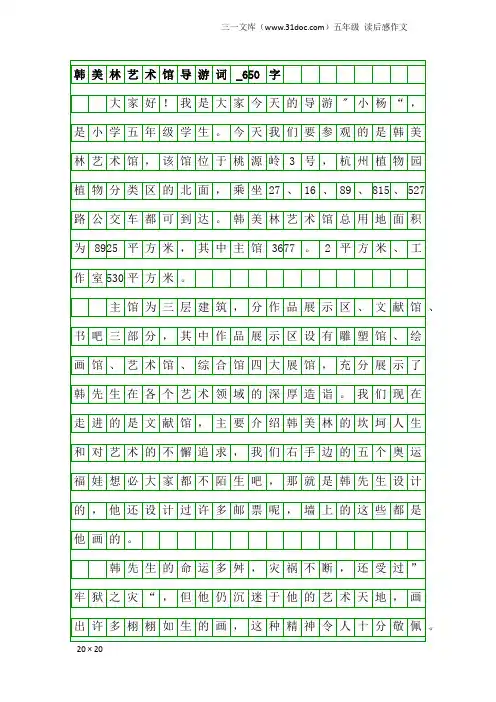五年级读后感作文：韩美林艺术馆导游词_650字