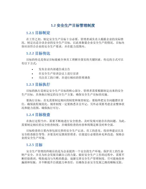 1.2.安全生产目标管理制度