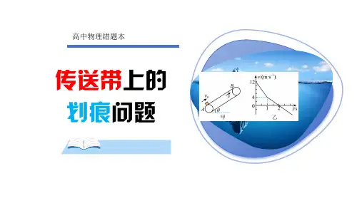 高中物理错题本第64题：传送带上的划痕问题