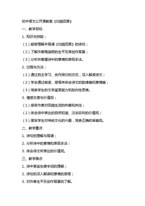 初中语文公开课教案《归园田居》