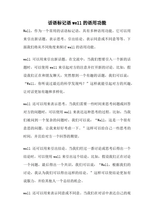 话语标记语well的语用功能
