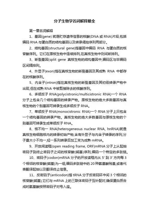 分子生物学名词解释最全
