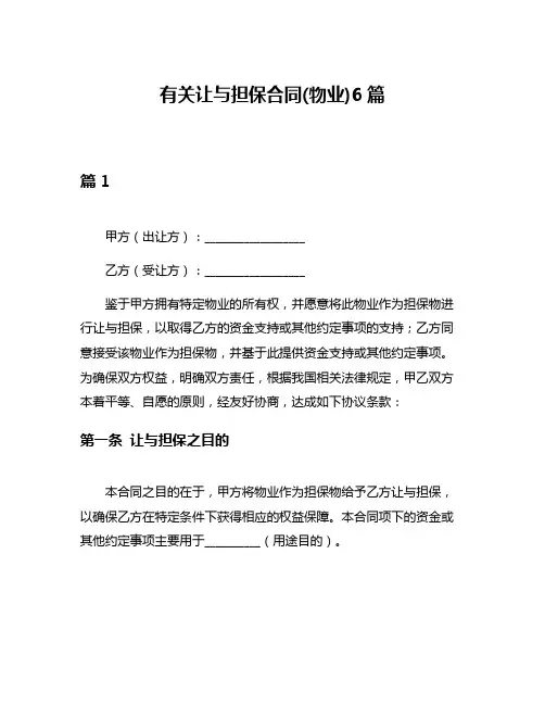 有关让与担保合同(物业)6篇