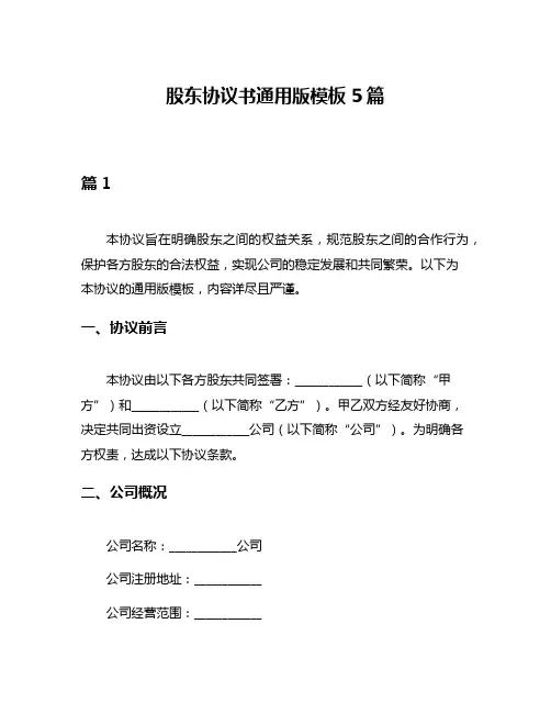 股东协议书通用版模板5篇