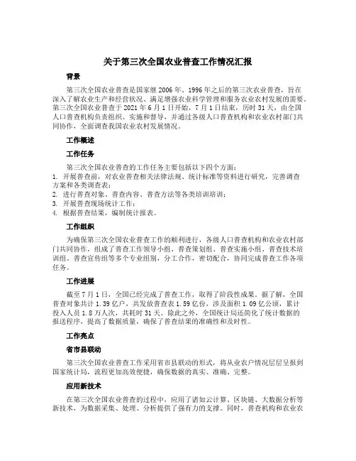 关于第三次全国农业普查工作况汇报