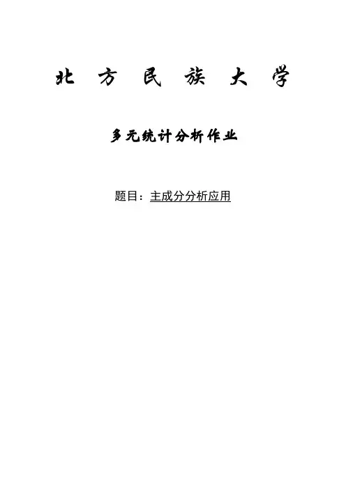 多元统计大作业2017.5.21.doc