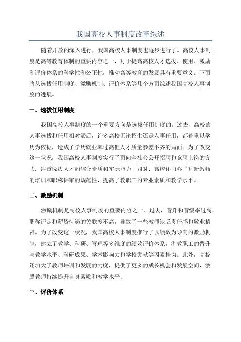 我国高校人事制度改革综述
