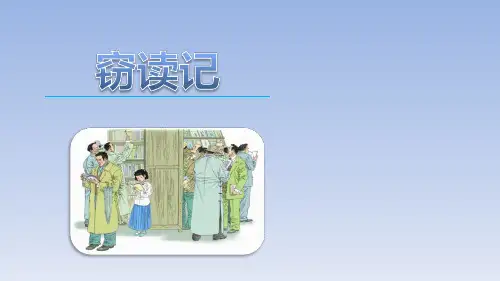 第一课窃读记PPT课件