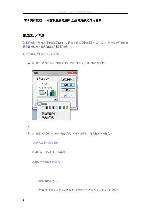 wps演示教程如何设置背景图片之如何更换背景