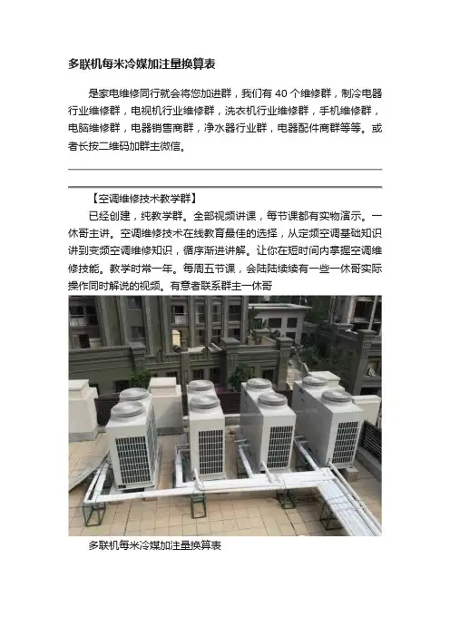 多联机每米冷媒加注量换算表