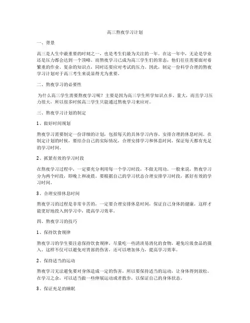 高三熬夜学习计划