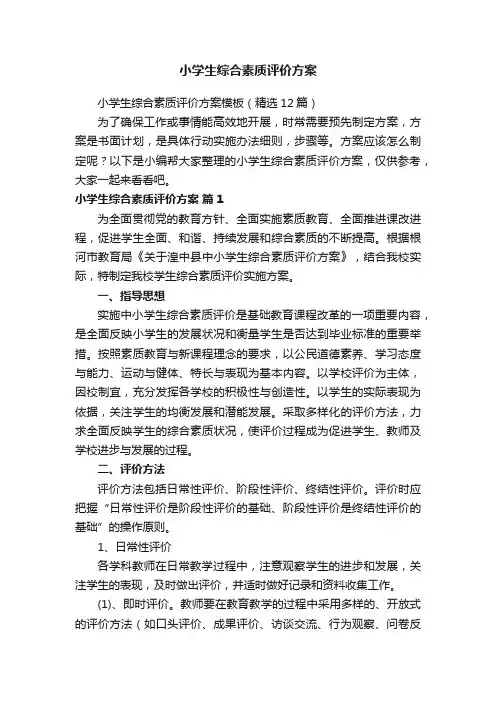 小学生综合素质评价方案模板（精选12篇）