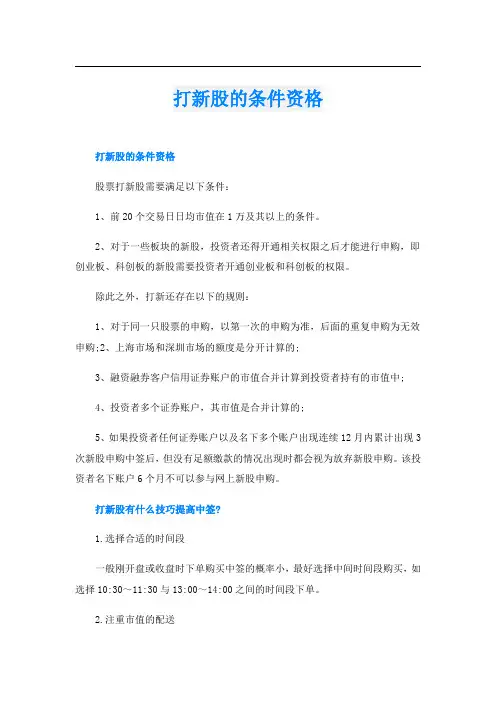 打新股的条件资格