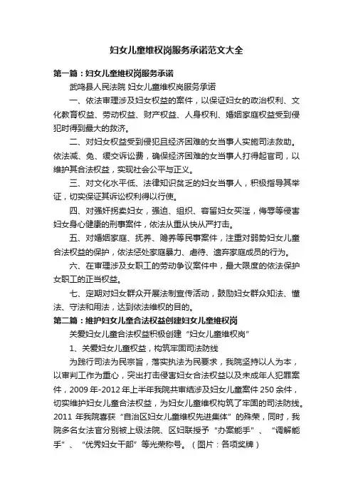 妇女儿童维权岗服务承诺范文大全