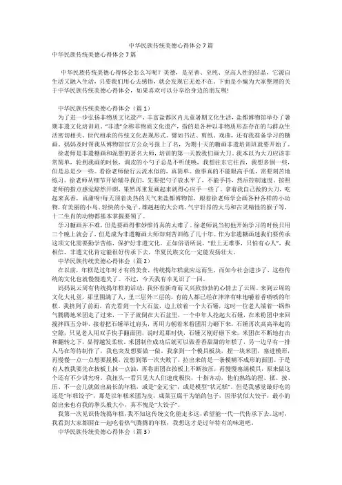 中华民族传统美德心得体会7篇_4