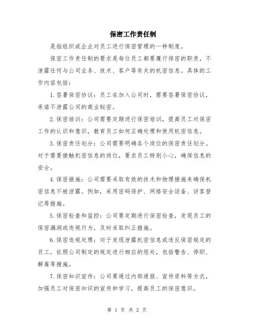 保密工作责任制