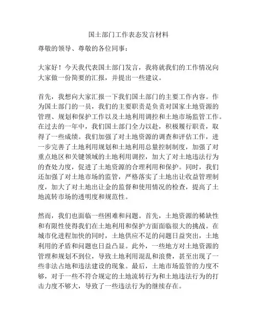 国土部门工作表态发言材料