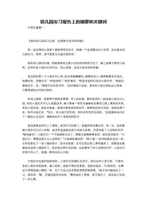 幼儿园实习报告上的摘要和关键词
