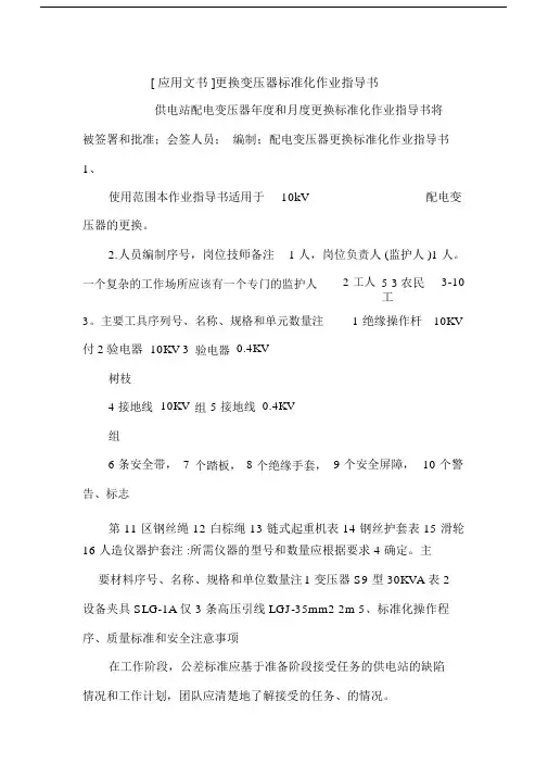 [应用文书]更换变压器标准化作业指导书.docx