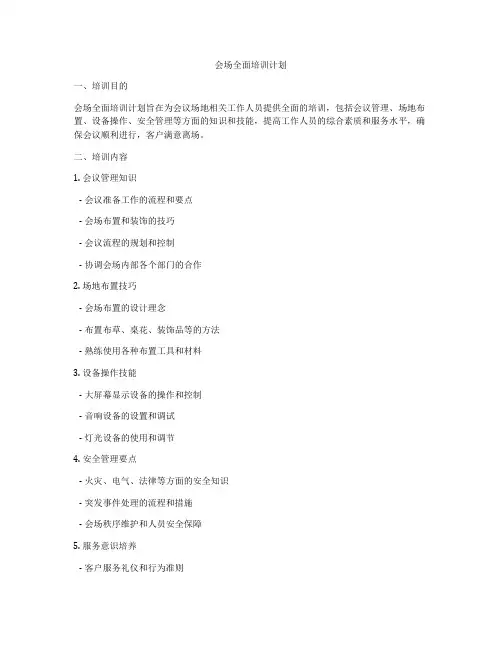 会场全面培训计划