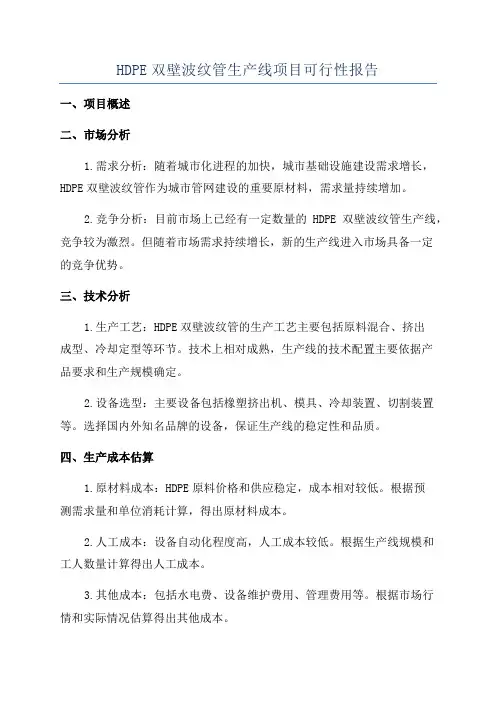 HDPE双壁波纹管生产线项目可行性报告