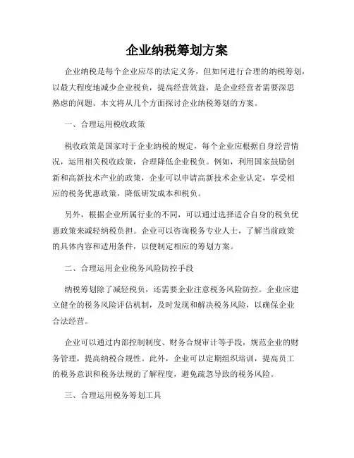 企业纳税筹划方案