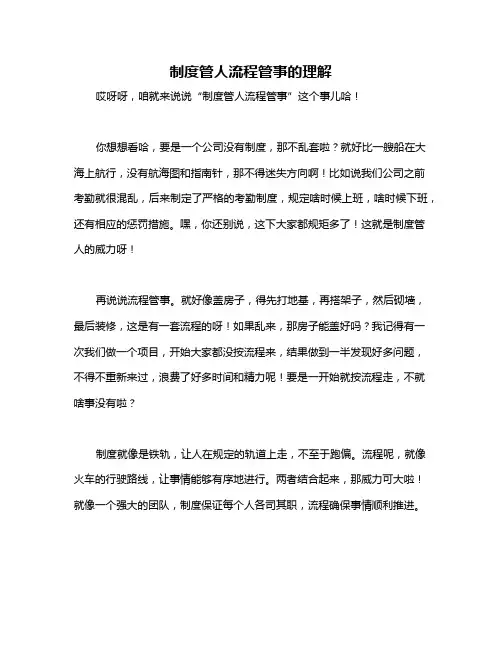 制度管人流程管事的理解