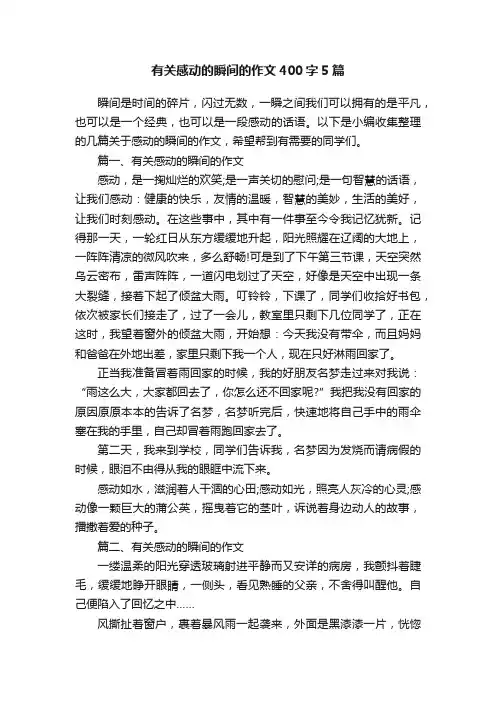有关感动的瞬间的作文400字5篇