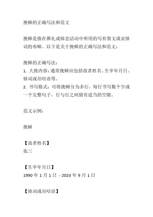 挽幛的正确写法和范文