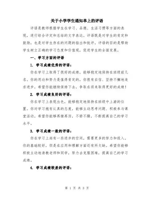 关于小学学生通知单上的评语