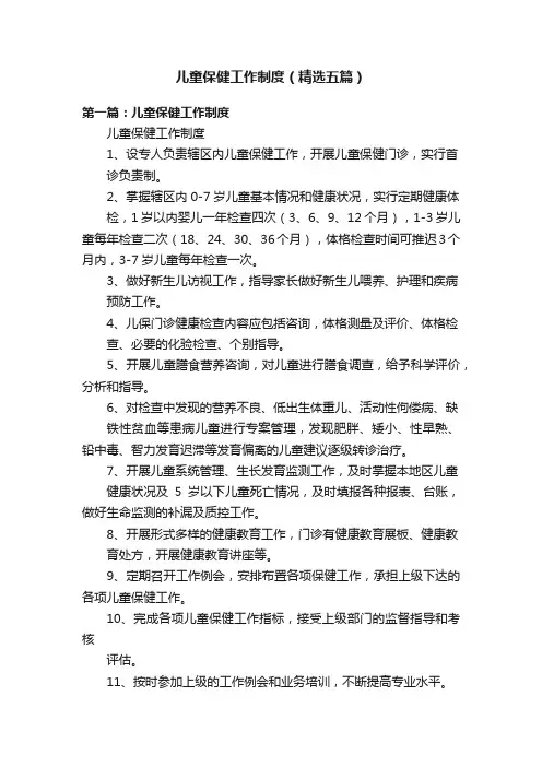 儿童保健工作制度（精选五篇）