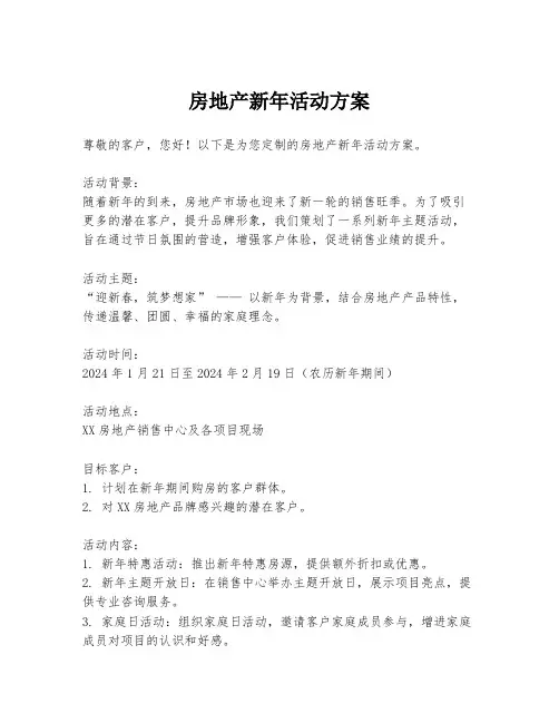房地产新年活动方案