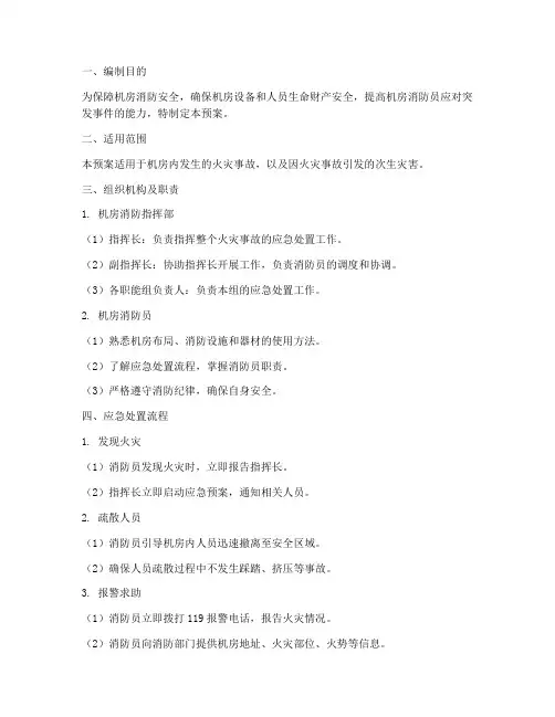 机房消防员应急预案