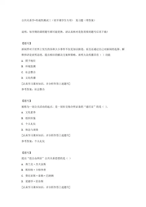 国家开放大学吉林00504《公共关系学》形成性测试三(省开课学生专用)作业资料