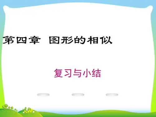 北师大版 初三数学九年级上册第4章《图形的相似》ppt复习课件