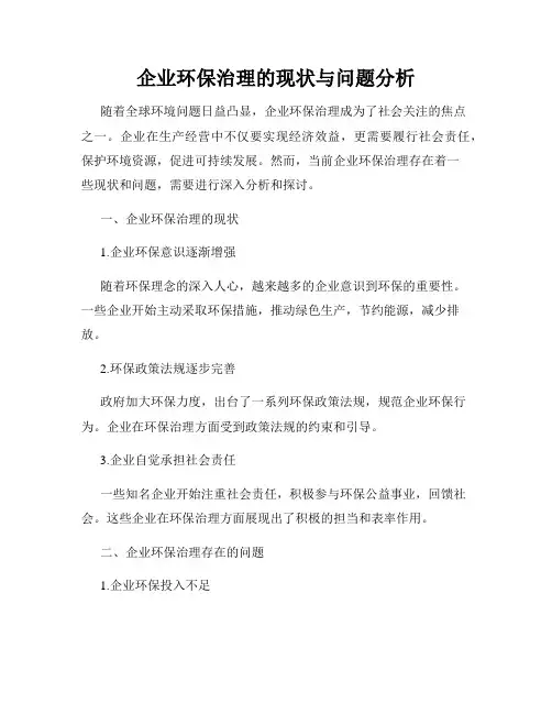 企业环保治理的现状与问题分析
