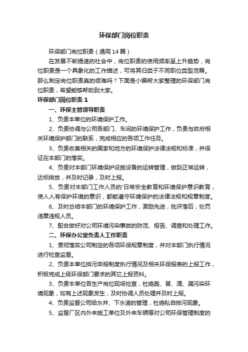 环保部门岗位职责（通用14篇）