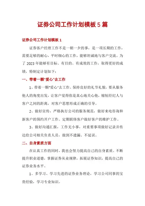 证券公司工作计划模板5篇