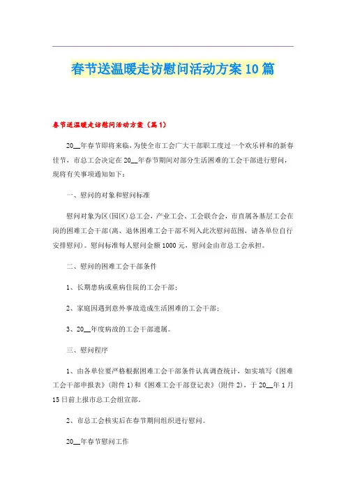 春节送温暖走访慰问活动方案10篇